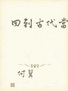 回到古代当兽医