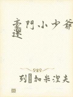 豪门小少爷是财迷