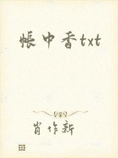帐中香txt