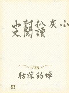 山村扒灰小说全文阅读