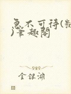 急不可待(糙汉)笔趣阁