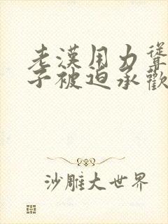 老汉用力耸动仙子被迫承欢高h文