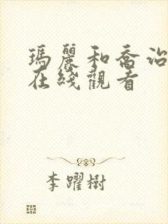 玛丽和乔治英剧在线观看