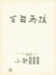 百日无孩