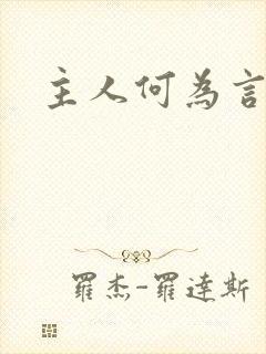 主人何为言少钱