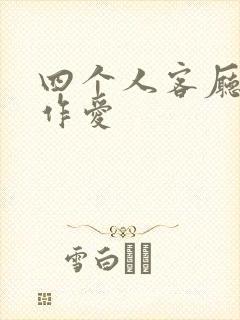 四个人客厅交换作爱