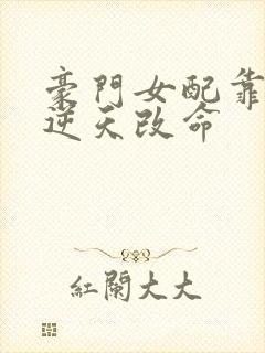 豪门女配靠花钱逆天改命