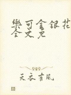 乐可金银花在线全文免