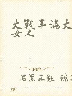 大战丰满大屁股女人