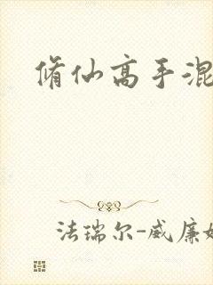 修仙高手混花都