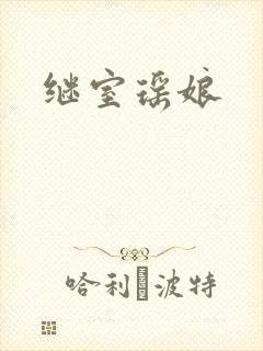 继室瑶娘