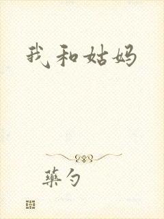 我和姑妈