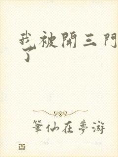 我被开三门痛晕了