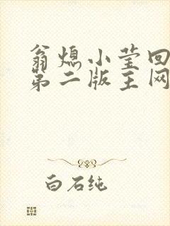 翁熄小莹回乡下第二版主网