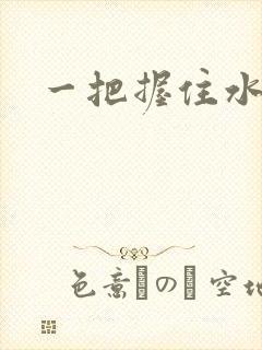 一把握住水蜜桃