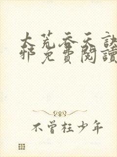 太荒吞天诀柳无邪免费阅读