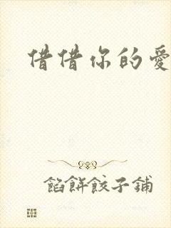 借借你的爱