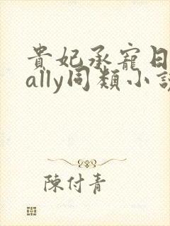 贵妃承宠日常cally同类小说