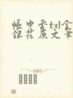 帐中香txl金银花原文笔趣阁