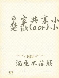 皇家共享小公主楚欢(aor)小说