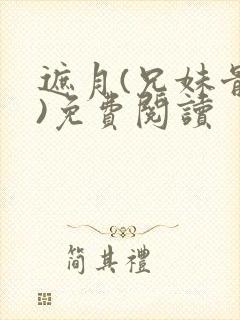 遮月(兄妹骨科)免费阅读