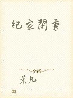 纪家闺秀