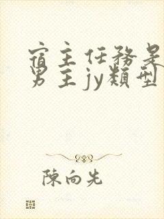 宿主任务是收集男主jy类型小说