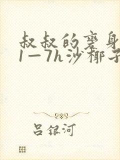 叔叔的变身药水1—7h沙椰子