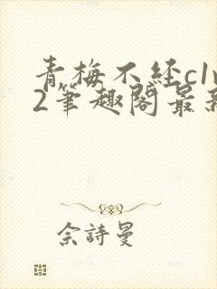 青梅不经c1v2笔趣阁最新章节