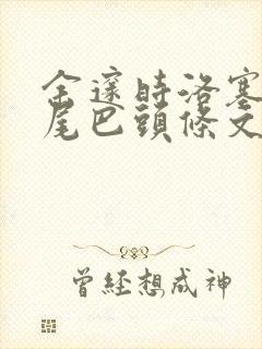 余邃时洛塞电动尾巴头条文章