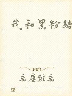 我和黑粉结婚了