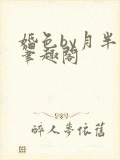 婚色by月半喵笔趣阁