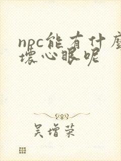 npc能有什么坏心眼呢