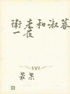 卫老和淑蓉销魂一夜