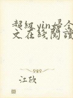 超级yin妇全文在线阅读