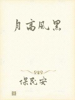 月高风黑