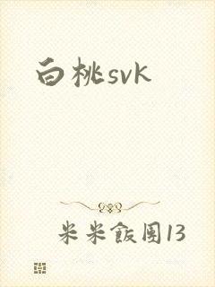 白桃svk
