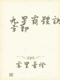 九星霸体诀最新章节