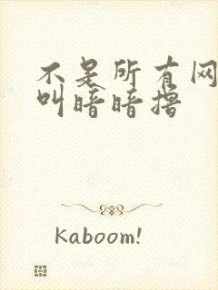 不是所有网站都叫暗暗撸