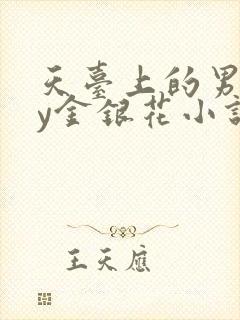 天台上的男主by金银花小说免费阅读