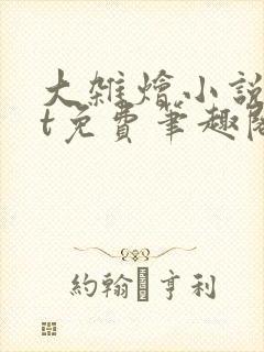 大杂烩小说txt免费笔趣阁