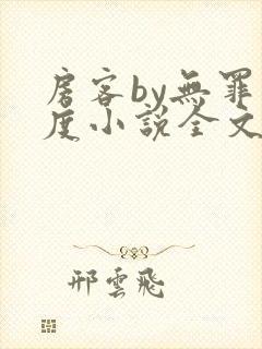 房客by无罪国度小说全文免费阅读