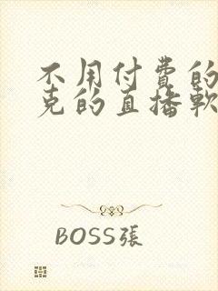 不用付费的打扑克的直播软件下载