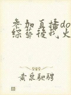 参加直播doi综艺后我火了