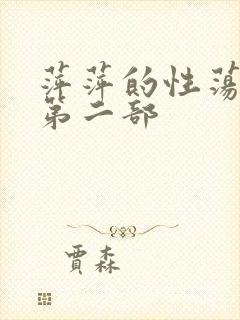 萍萍的性荡生活第二部