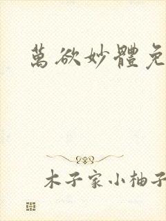 万欲妙体免费读