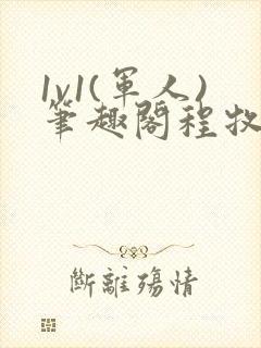 1v1(军人)笔趣阁程牧阳周也