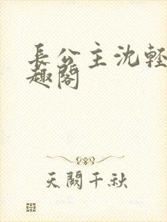 长公主沈轻舟笔趣阁