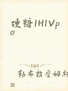 硬糖1H1Vpo