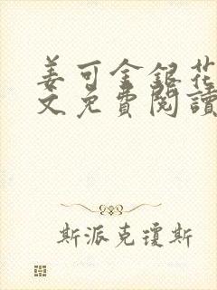 姜可金银花露全文免费阅读